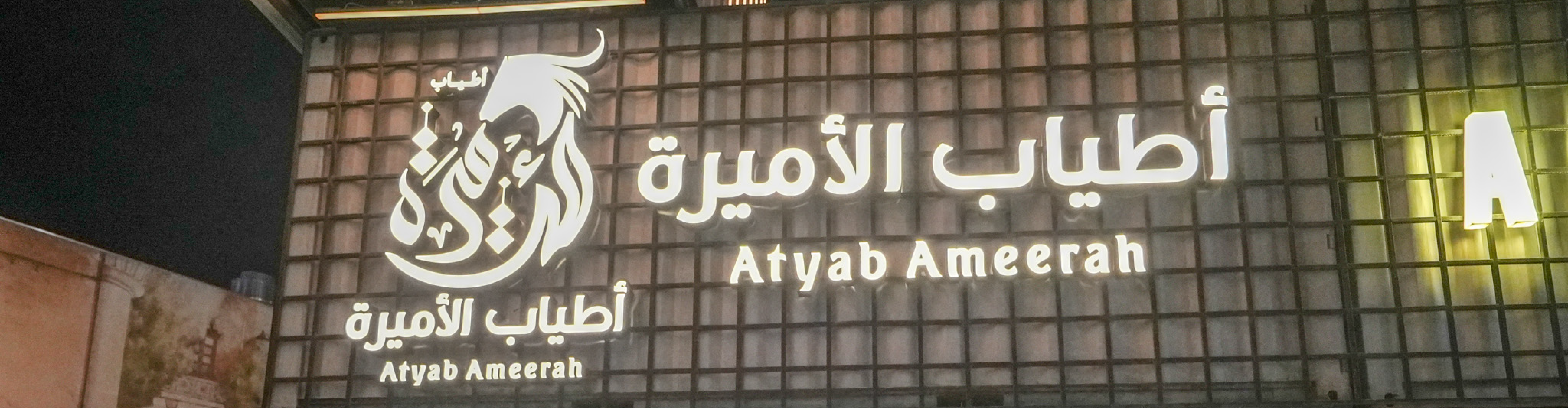 Atyab ameerah